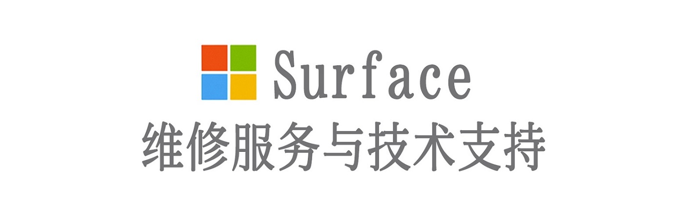 忻城surface产品维修服务中心