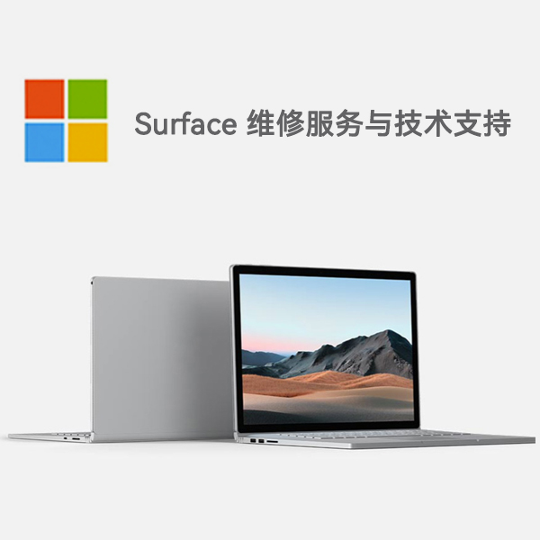 忻城surface产品维修服务电话
